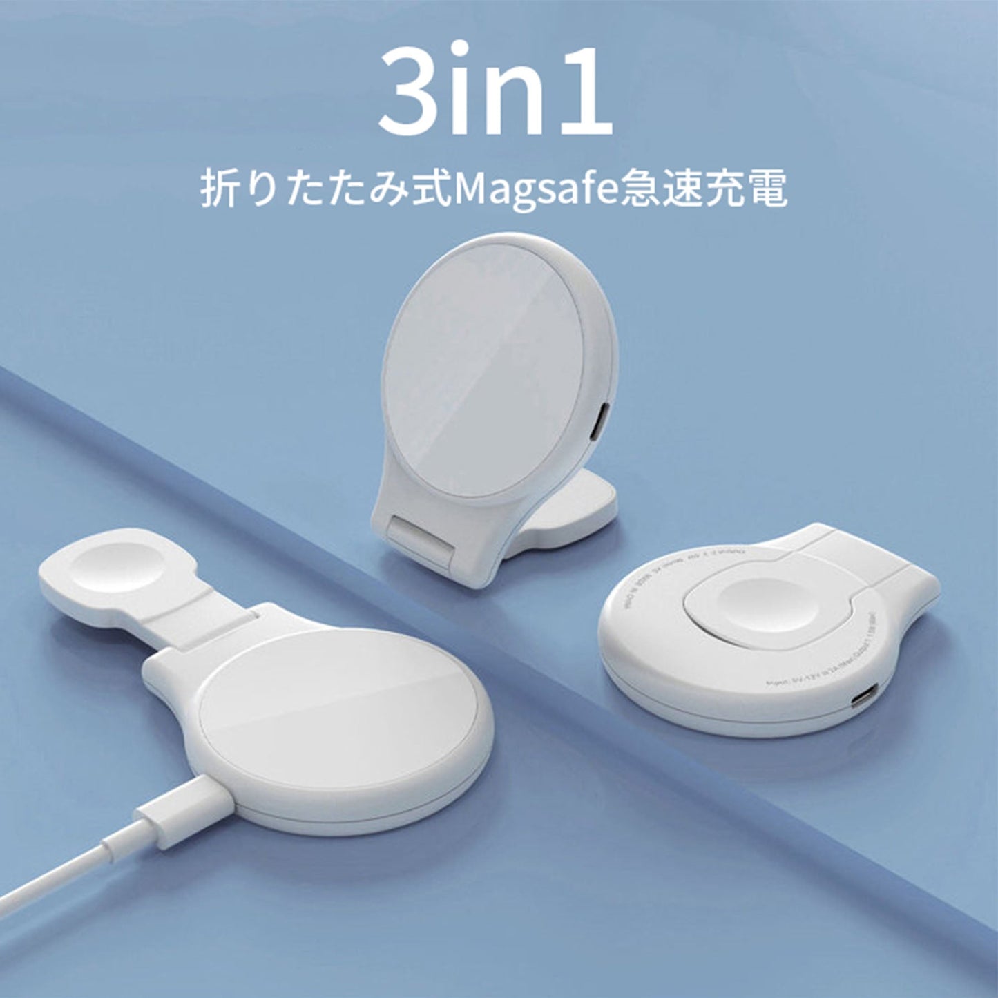 ワイヤレス　充電器　ｑｉ　３ｉｎ１　ＦＯＬＤ　Ａ５　ｍａｇｓａｆｅ