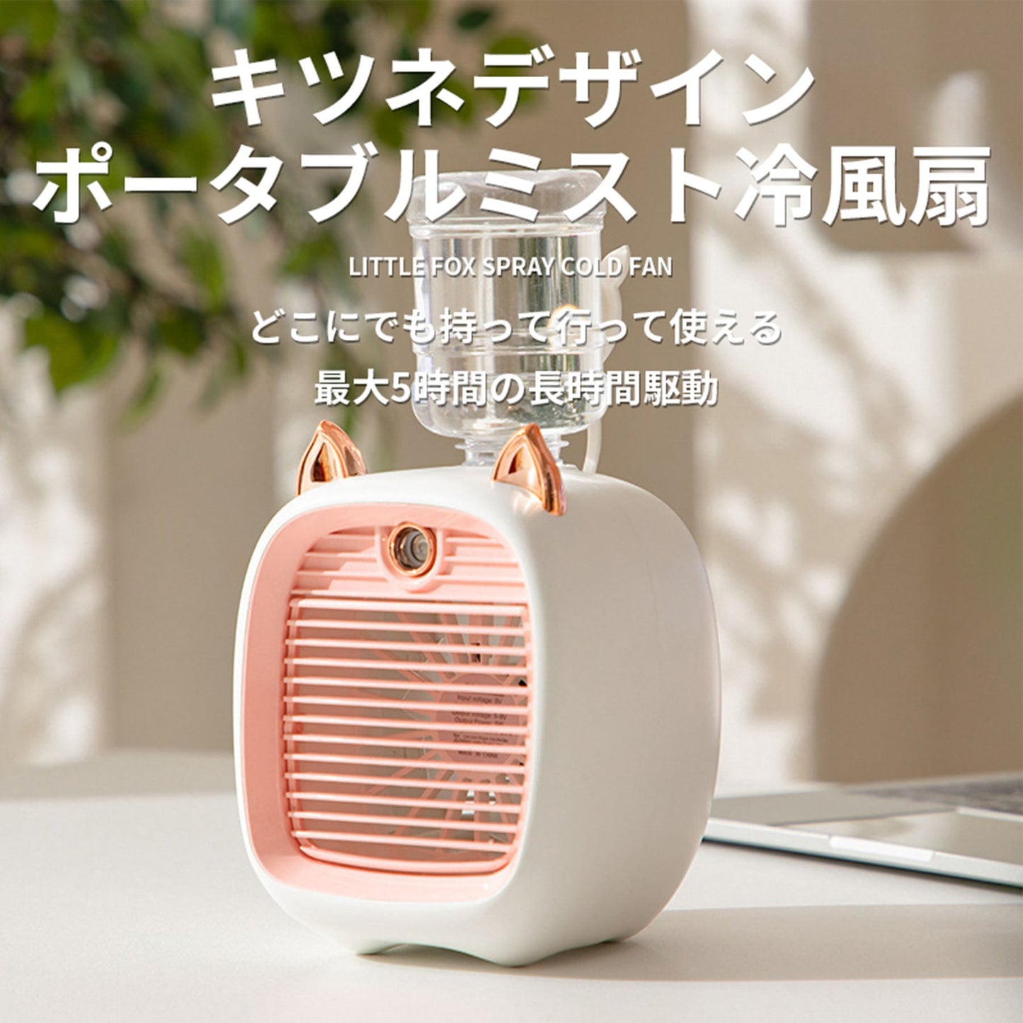 ミスト　冷風扇　ピンク　ポータブル　スポットクーラー　卓上　小型　熱中症対策　暑さ対策　かわいい　オフィス　寝室　アウトドア　ＦＣ－６６０２Ａ