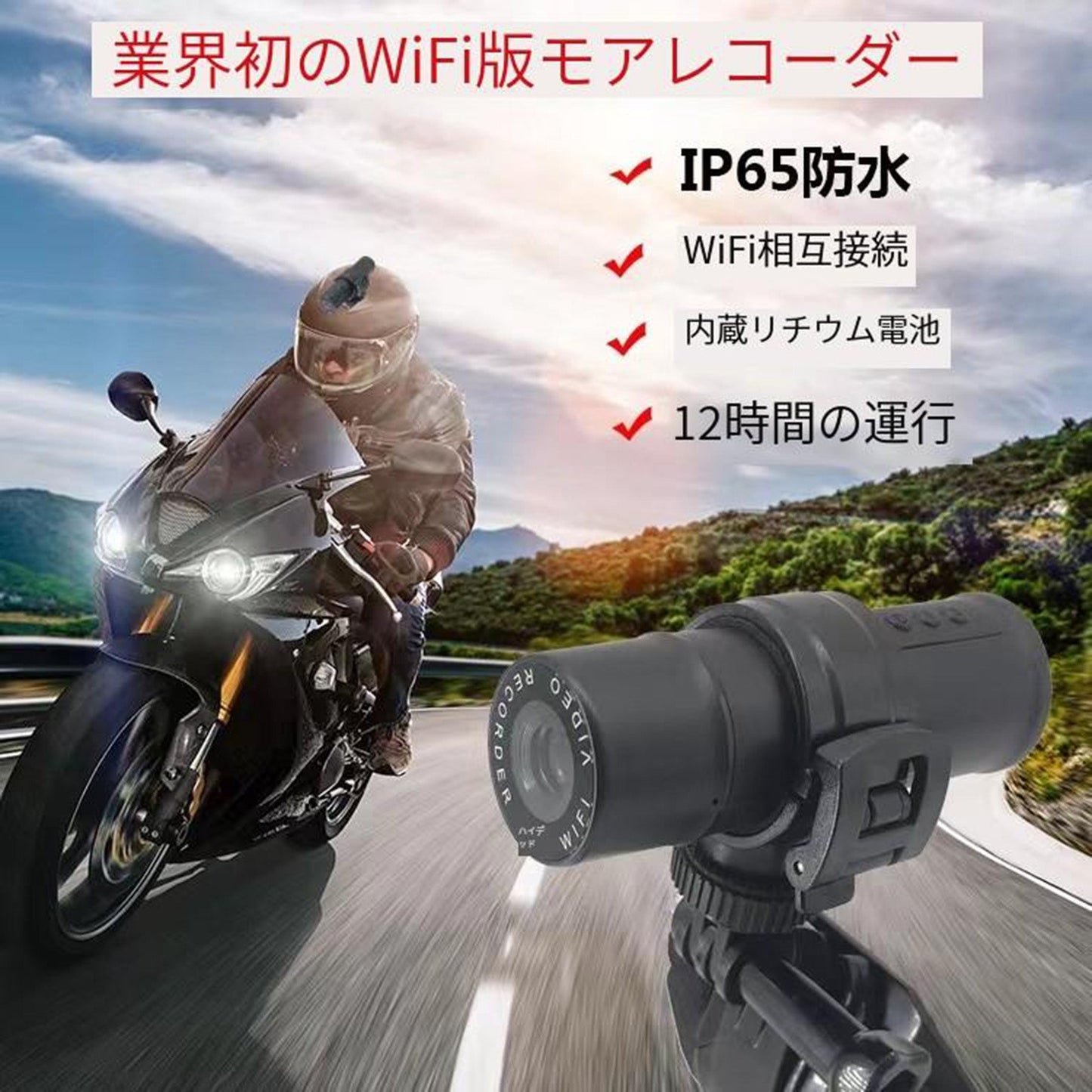 ヘルメット用ドライブレコーダー　前方レンズタイプ