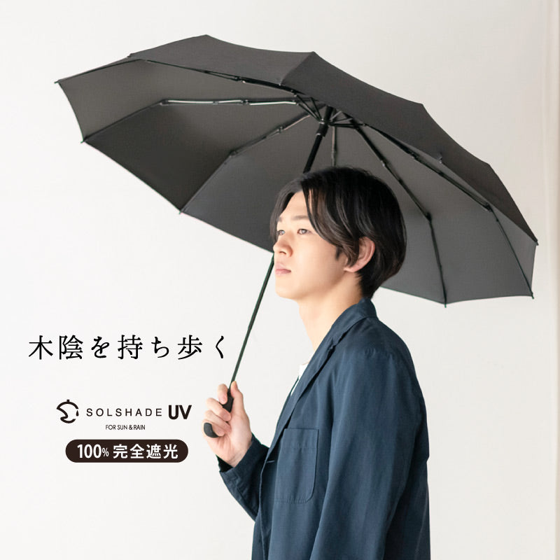晴雨兼用日傘 完全遮光UPF50PA＋ 耐風 ４段 メンズ おしゃれ ブラック