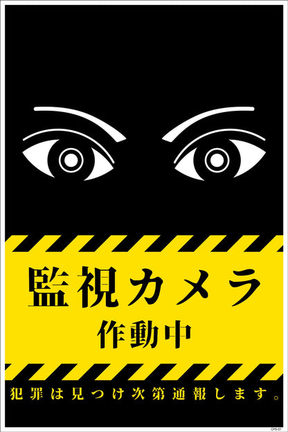 防犯標識　ＣＰＳ－０１＿３００×４５０　監視カメラ作動中