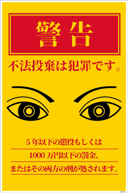 防犯標識　ＣＰＳ－０３＿３００×４５０　不法投棄は犯罪です