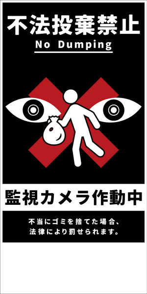防犯標識　ＣＰＳ－０２＿３００×６００タテ　不法投棄禁止