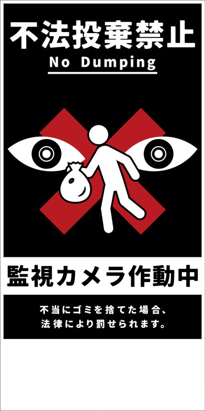 防犯標識　ＣＰＳ－０２＿３００×６００タテ　不法投棄禁止