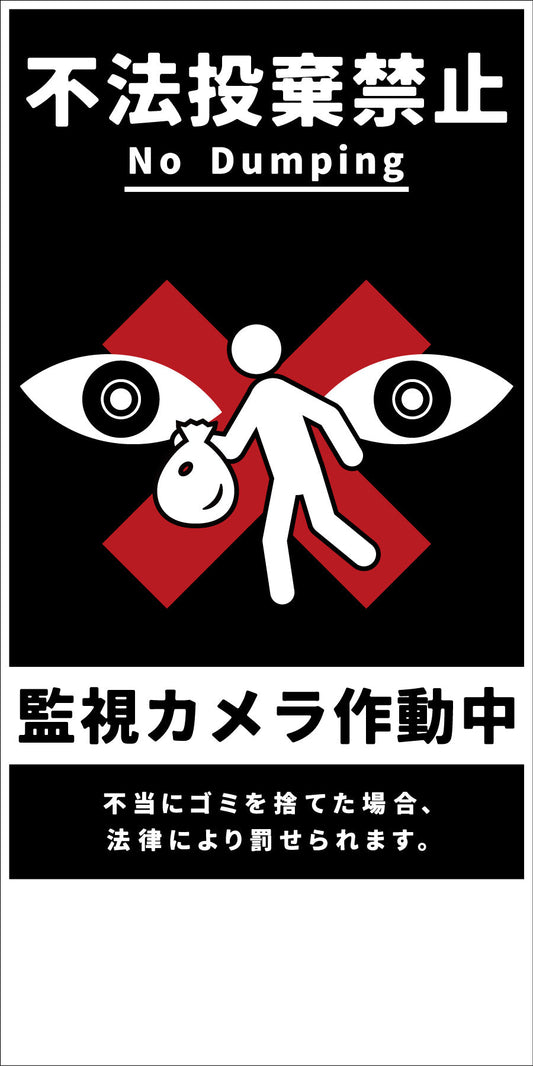 防犯標識　ＣＰＳ－０２＿３００×６００タテ　不法投棄禁止