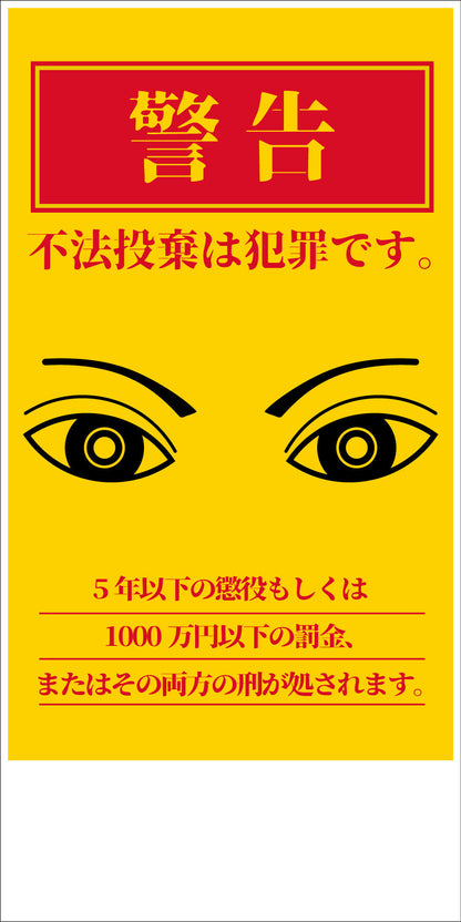 防犯標識　ＣＰＳ－０３＿３００×６００タテ　不法投棄は犯罪です