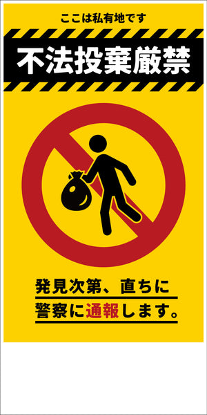 防犯標識　ＣＰＳ－０４＿３００×６００タテ　不法投棄厳禁