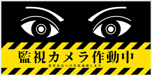 防犯標識　ＣＰＳ－０１＿３００×６００ヨコ　監視カメラ作動中