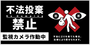 防犯標識　ＣＰＳ－０２＿３００×６００ヨコ　不法投棄禁止