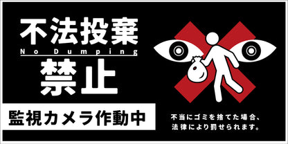 防犯標識　ＣＰＳ－０２＿３００×６００ヨコ　不法投棄禁止