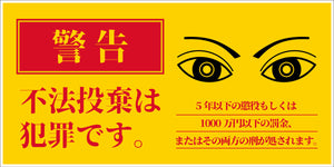 防犯標識　ＣＰＳ－０３＿３００×６００ヨコ　不法投棄は犯罪です