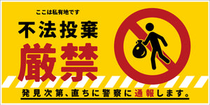 防犯標識　ＣＰＳ－０４＿３００×６００ヨコ　不法投棄厳禁