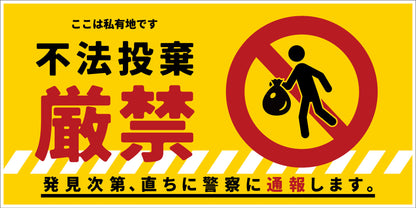 防犯標識　ＣＰＳ－０４＿３００×６００ヨコ　不法投棄厳禁
