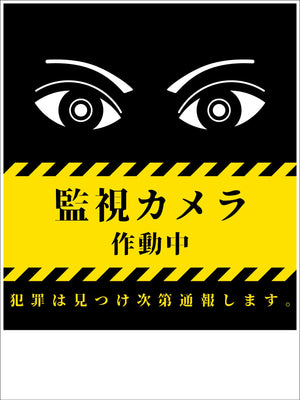 防犯標識　ＣＰＳ－０１＿４５０×６００　監視カメラ作動中