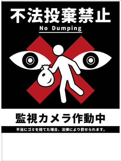 防犯標識　ＣＰＳ－０２＿４５０×６００　不法投棄禁止