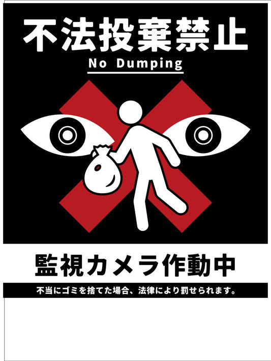 防犯標識　ＣＰＳ－０２＿４５０×６００　不法投棄禁止