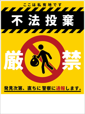 防犯標識　ＣＰＳ－０４＿４５０×６００　不法投棄厳禁