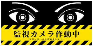 防犯標識　ＣＰＳ－０１Ｓ＿２００×４００　監視カメラ作動中