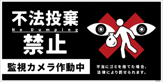 防犯標識　ＣＰＳ－０２Ｍ＿２００×４００　不法投棄禁止