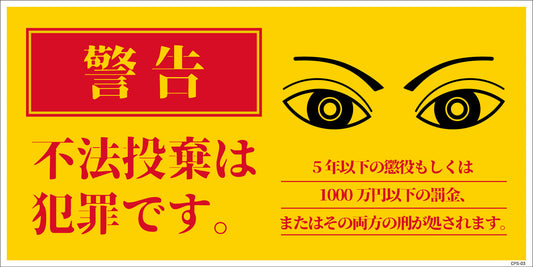 防犯標識　ＣＰＳ－０３Ｍ＿２００×４００　不法投棄は犯罪です