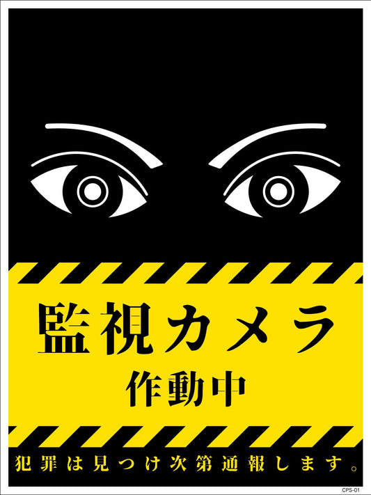 防犯標識　ＣＰＳ－０１Ｓ＿２２５×３００　監視カメラ作動中