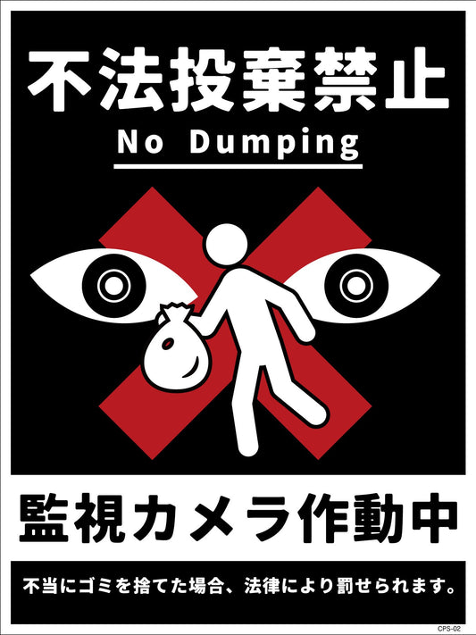 防犯標識　ＣＰＳ－０２Ｍ＿２２５×３００　不法投棄禁止