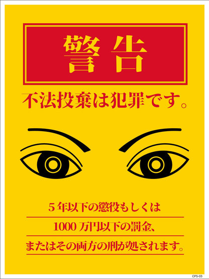 防犯標識　ＣＰＳ－０３Ｐ＿２２５×３００　不法投棄は犯罪です