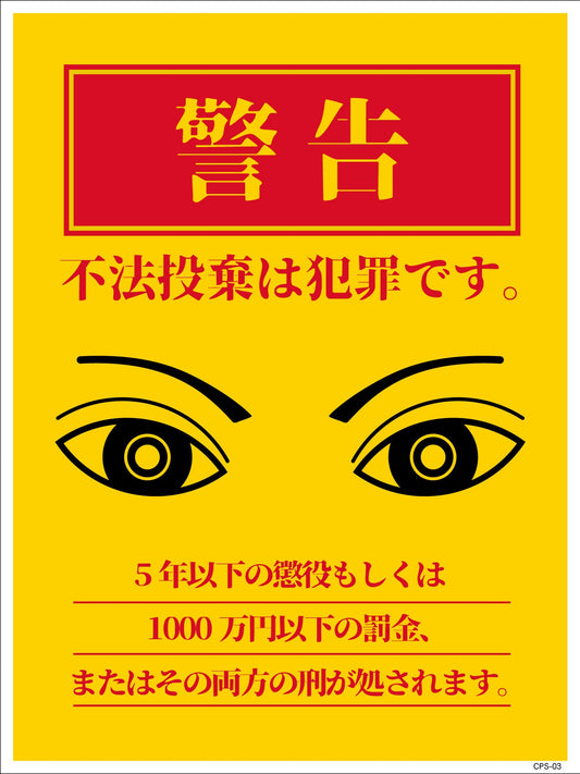 防犯標識　ＣＰＳ－０３Ｐ＿２２５×３００　不法投棄は犯罪です