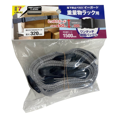 イーガード　重量物ラック用　１５００ｍｍ　グレー