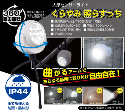人感センサーライトくらやみ照らすっち　ホワイト