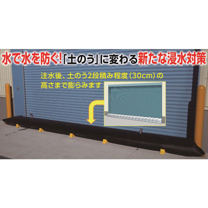浸水対策用大型水のう　Ｍ
