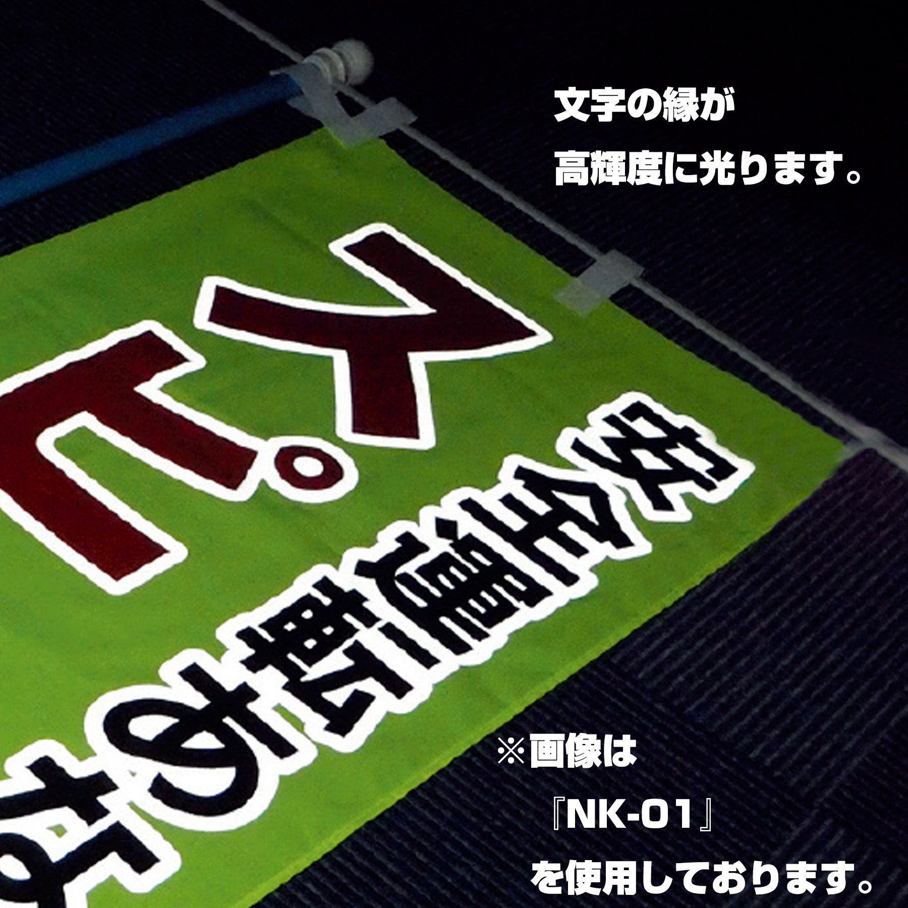 ヨルピカ反射のぼり旗 NK－02 – GREEN CROSS-select 工事現場の