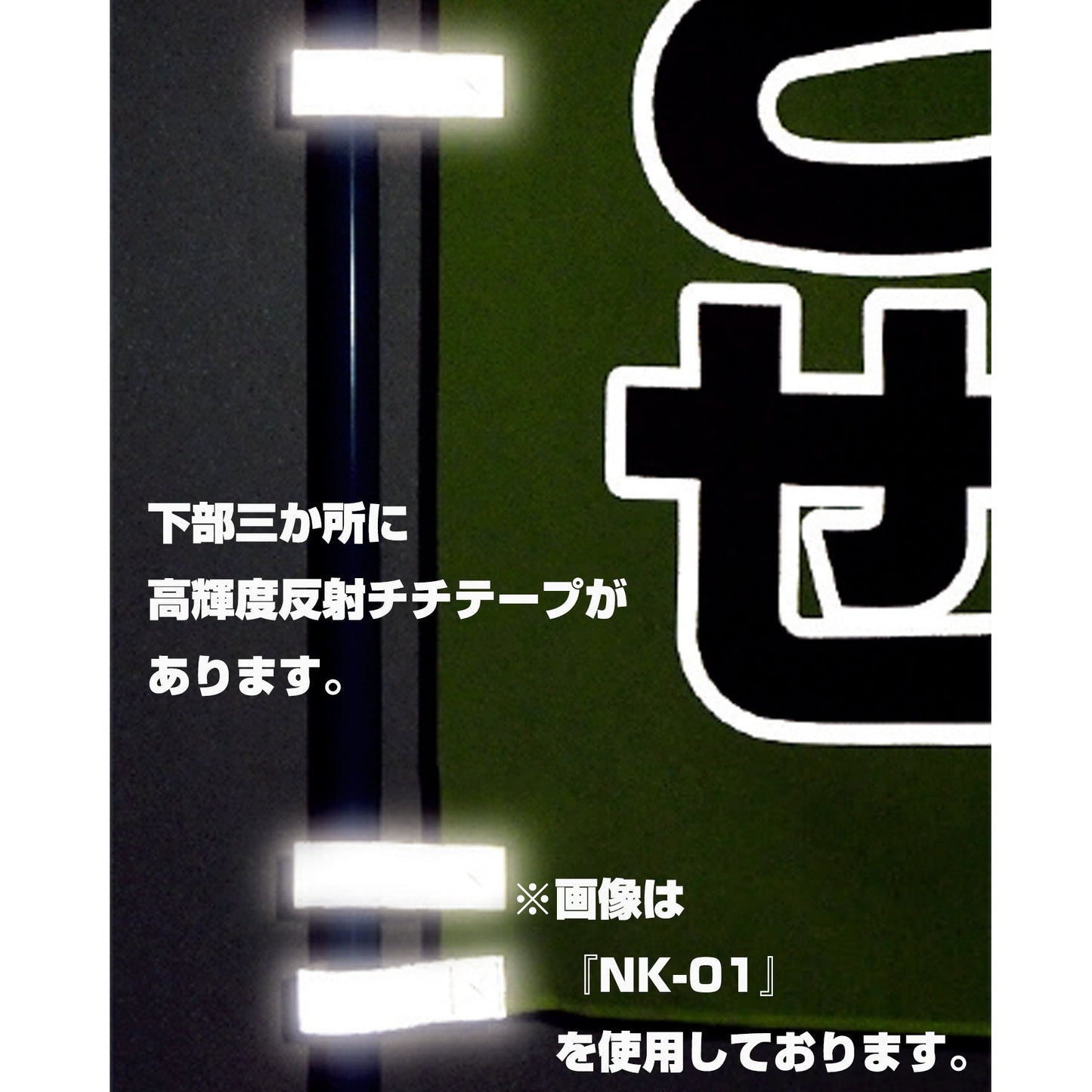 ヨルピカ反射のぼり旗　ＮＫ－５１
