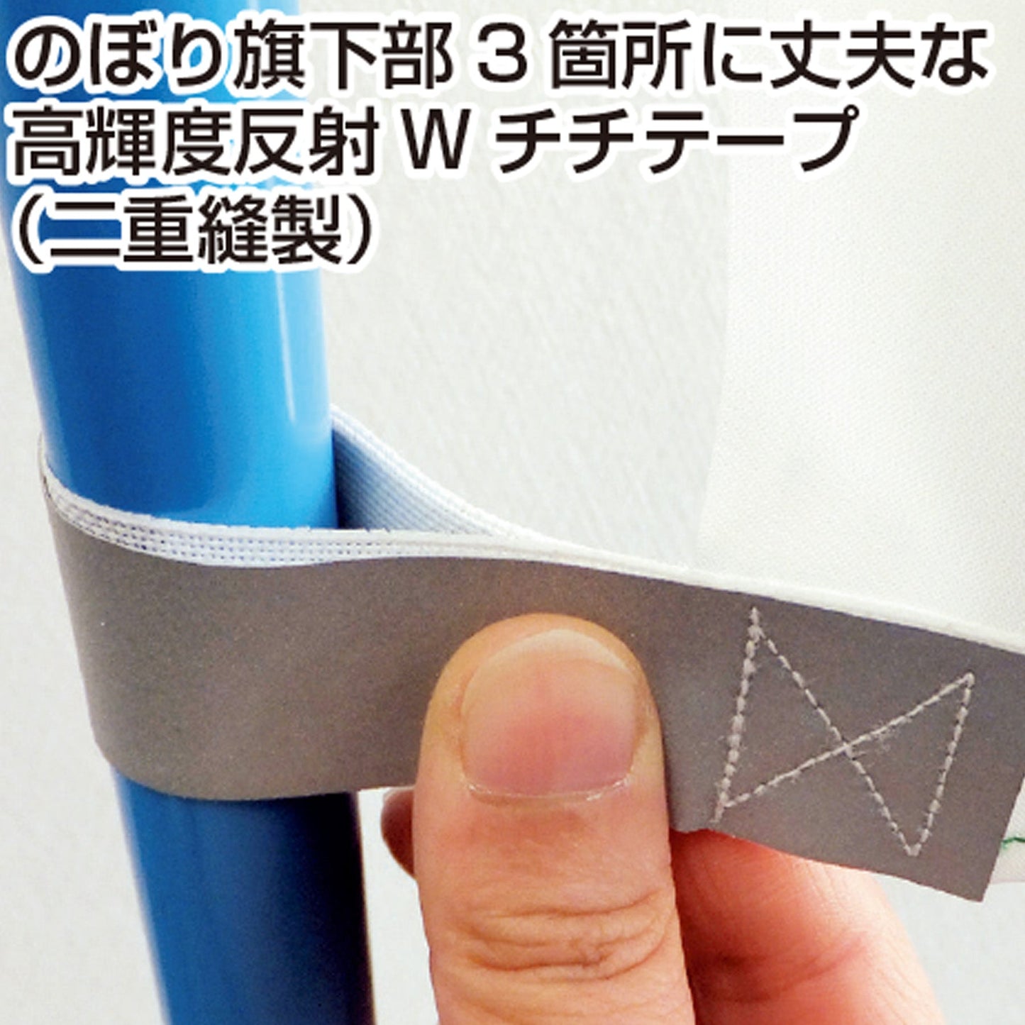 ヨルピカ反射のぼり旗　ＮＫ－５７