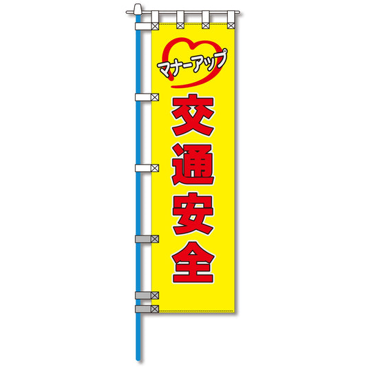 ヨルピカ反射のぼり旗　ＮＫ－０８