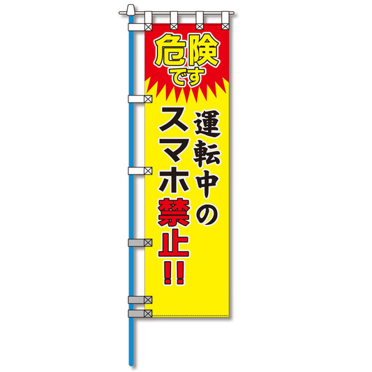 ヨルピカ反射のぼり旗　ＮＫ－５６