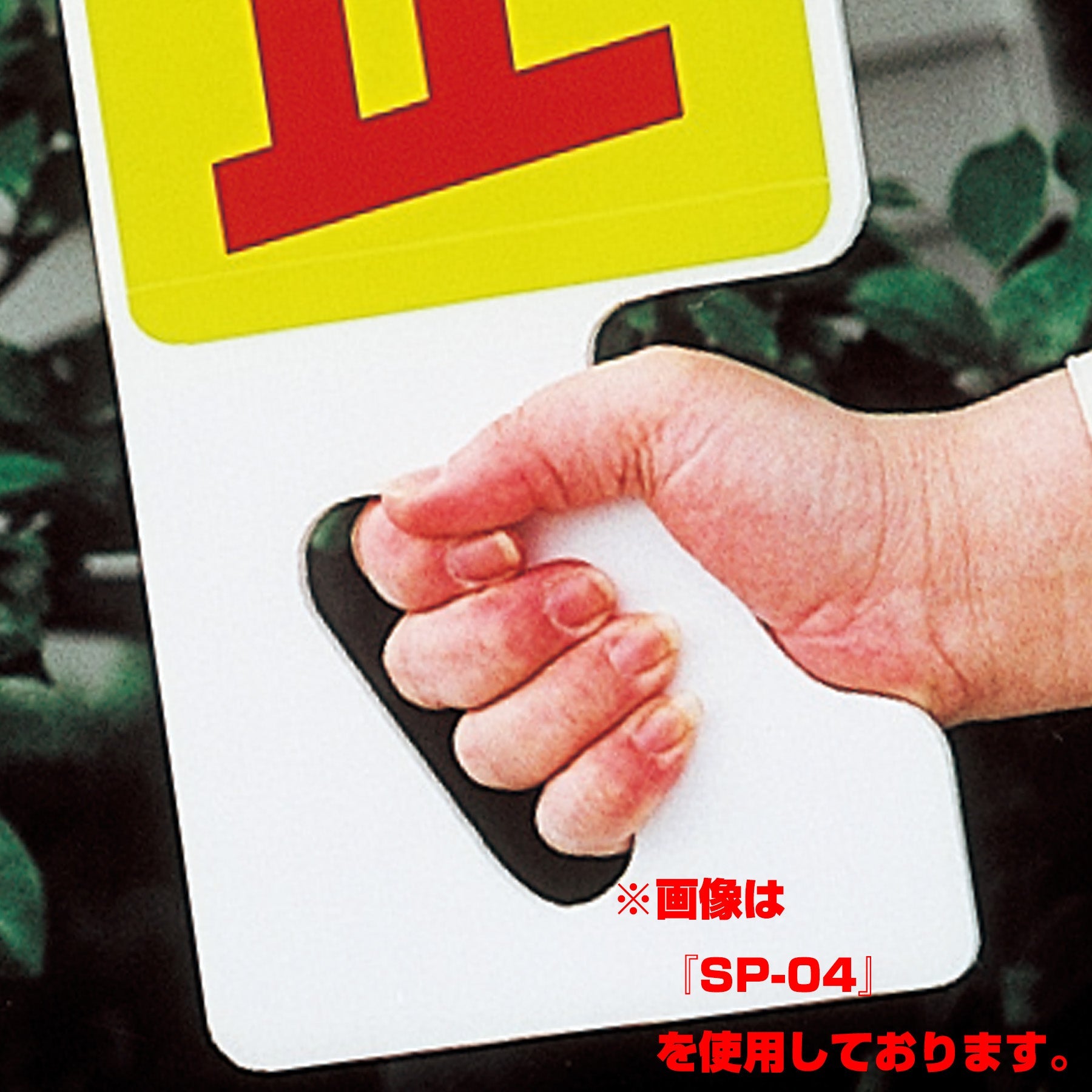 ハンドPOP SP-12 – GREEN CROSS-select 工事現場の安全 ハンドPOP SP-12 – GREEN CROSS-select 工事現場の安全