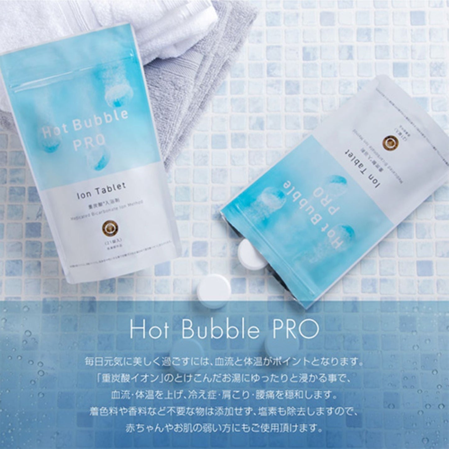Ｈｏｔ　Ｂｕｂｂｌｅ　ＰＲＯ　重炭酸入浴剤　肩こり　冷え症 ９０錠×２袋入り