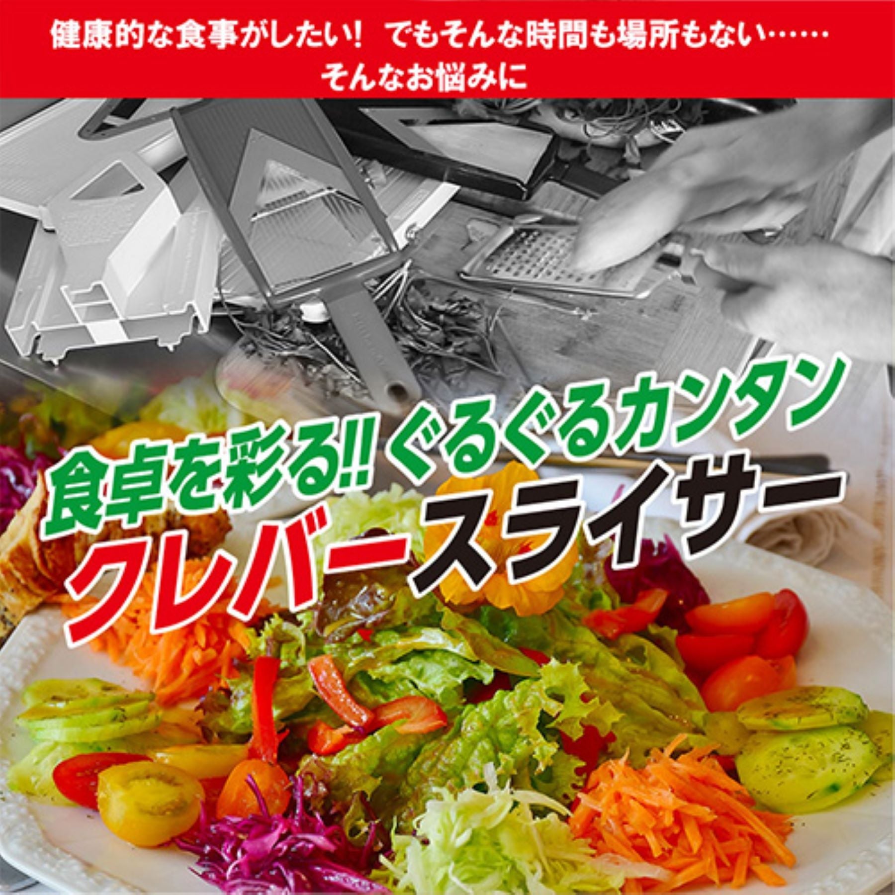クレバースライサー 野菜スライサー 簡単下ごしらえ 時短 1台3役 食