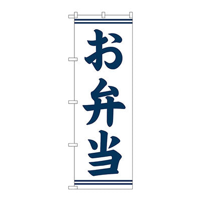のぼりお弁当・惣菜　お弁当　Ｎｏ．ＳＮＢ－７０９３　Ｗ６００×Ｈ１８００