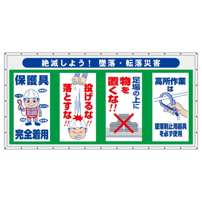コンビネーション横幕　絶滅しよう！墜落・転落災害