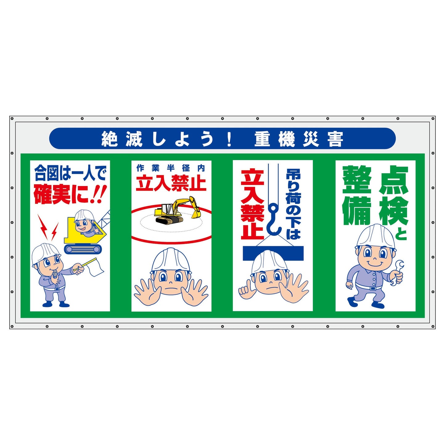 コンビネーション横幕　絶滅しよう！重機災害