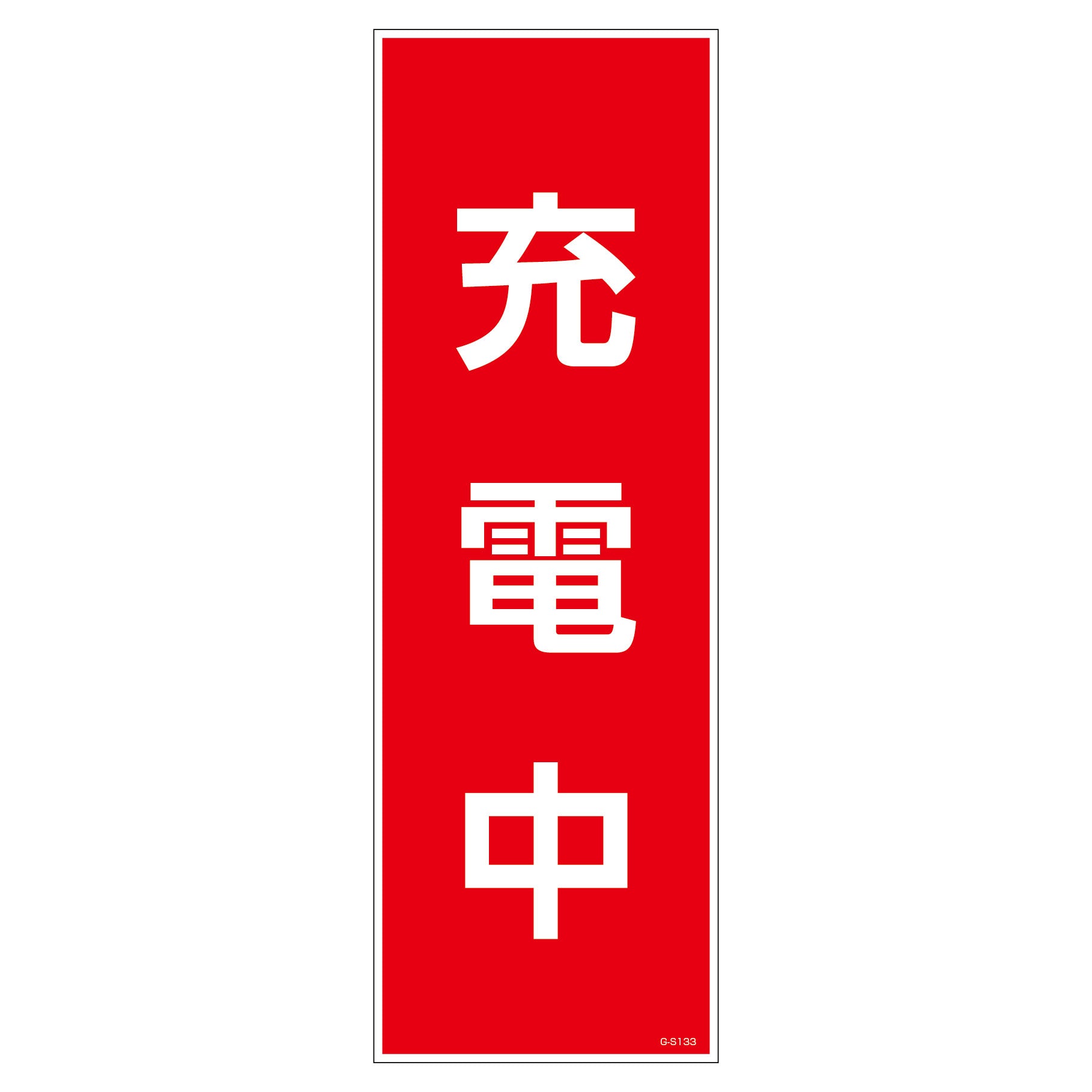 一般安全標識 G－S133 充電中 – GREEN CROSS-select 工事現場の安全対策用品なら