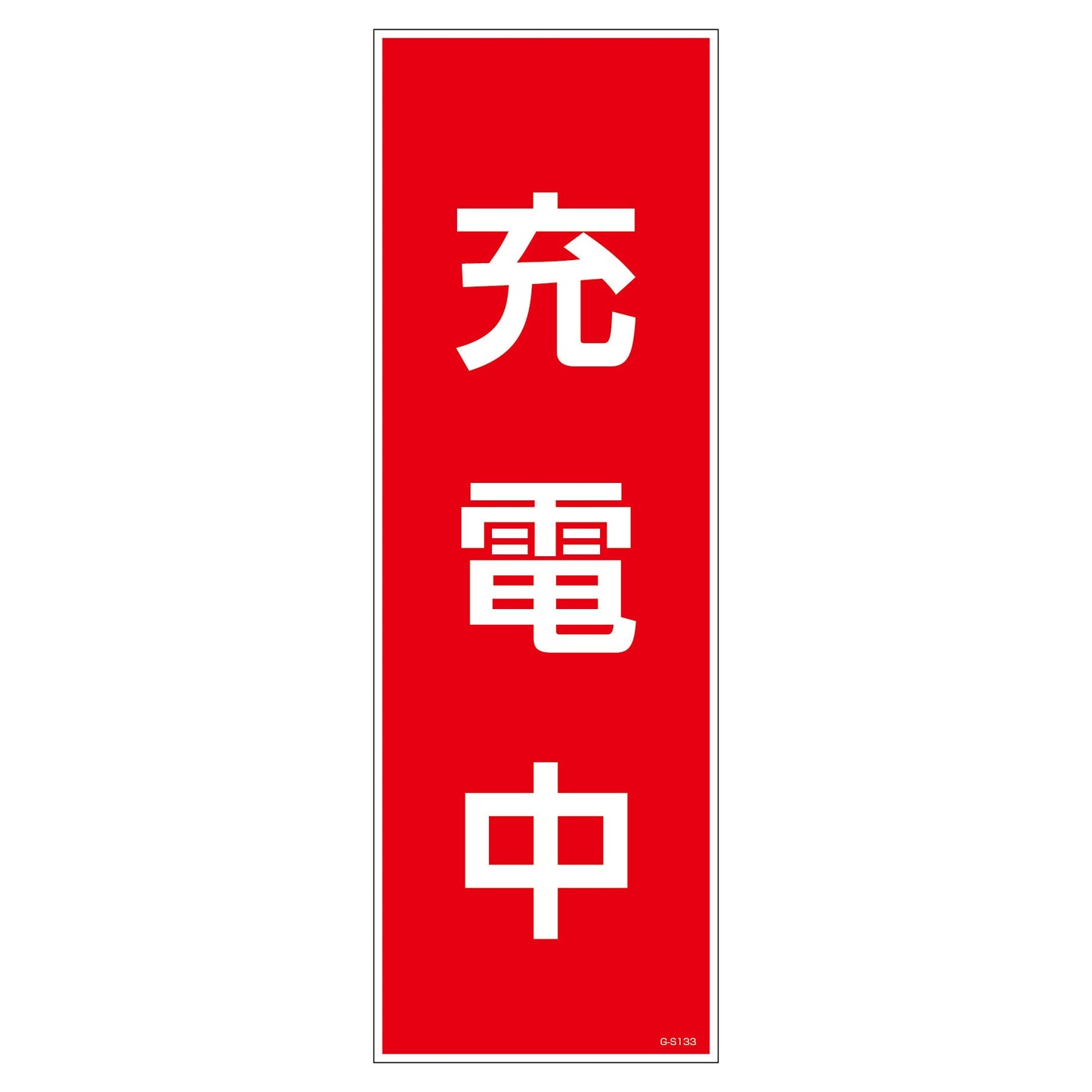 一般安全標識　Ｇ－Ｓ１３３　充電中