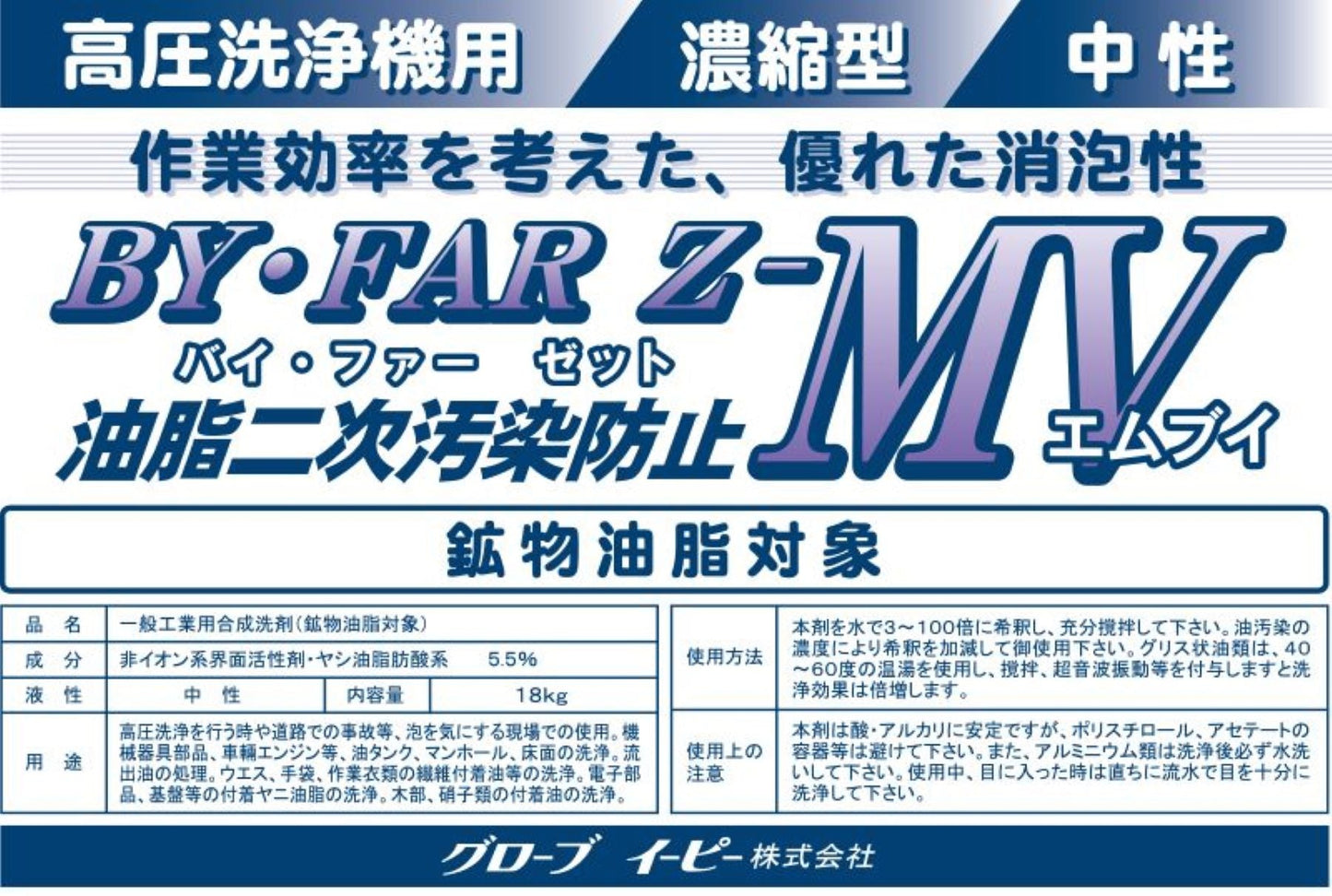 油分散洗浄剤　ＢＹ‐ＦＡＲ　Ｚ‐ＭＶ　１８ｋｇ