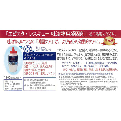 エピスタ・レスキュー　吐瀉物用凝固剤ボトル　１５０ｇ入
