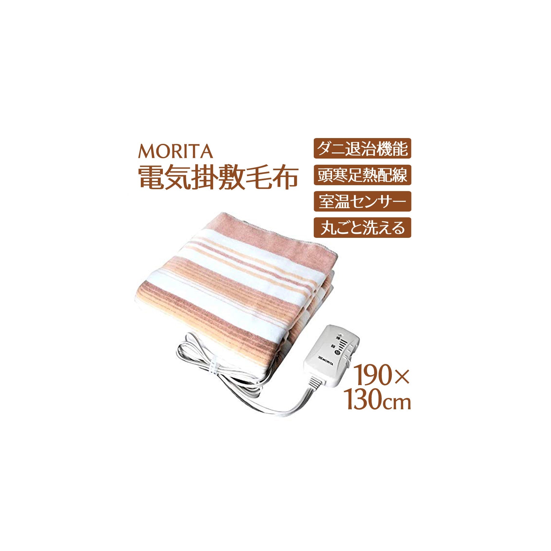 MORITA 洗える電気掛敷毛布 190×130cm 室温センサー付 ダニ退治