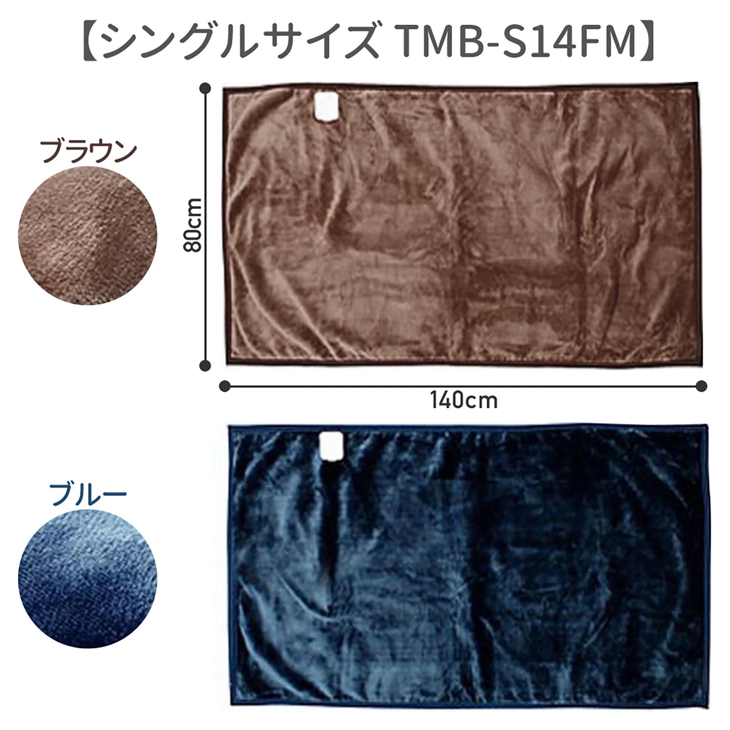 ＭＯＲＩＴＡ　ＴＭＢ－Ｓ１４ＦＭ　フランネル電気敷毛布　ＢＲ