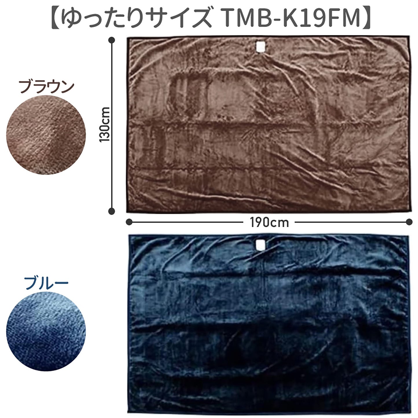 ＭＯＲＩＴＡ　ＴＭＢ－Ｋ１９ＦＭ　フランネル電気掛け敷毛布　ＢＬ