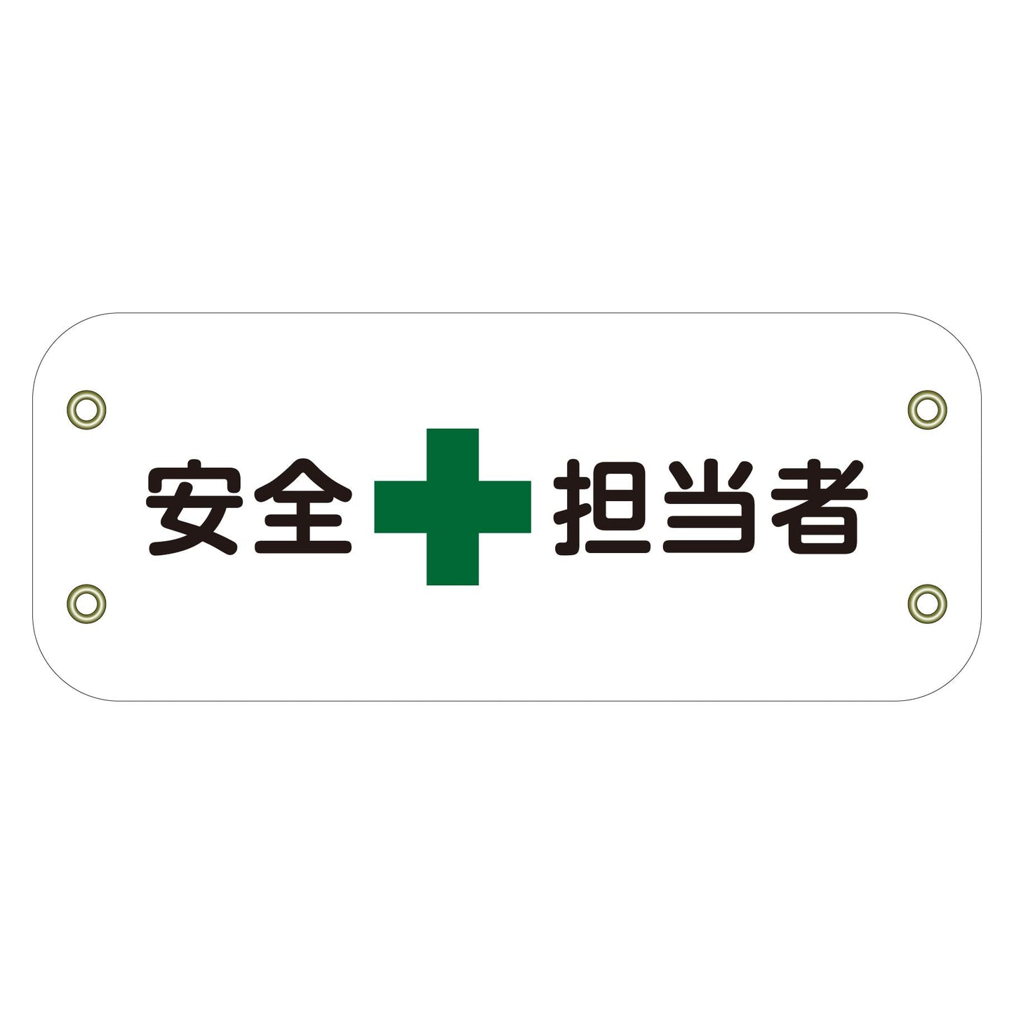 ぴたっと腕章　１０１　安全担当者